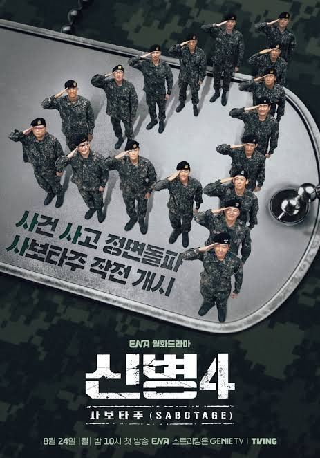 신병4 사보타주 8화 줄거리 결말 호국훈련 참가 해병대 9화 예고