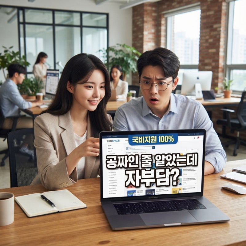 국비지원교육 종류 신청방법 총정리 (실업자 직장인 훈련수당 자부담금)