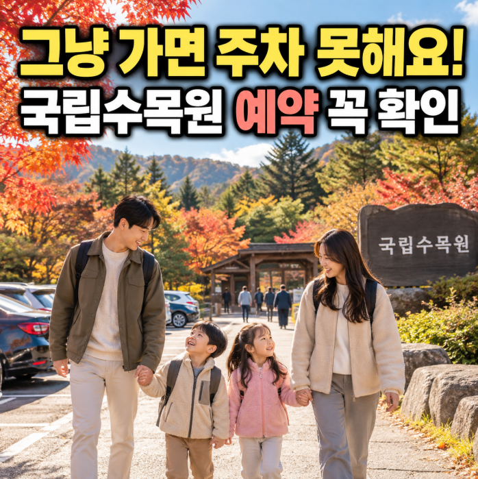 포천 국립수목원 아이랑 가을 나들이, 그냥 가면 주차 못해요! 예약·입장료·주차 총정리