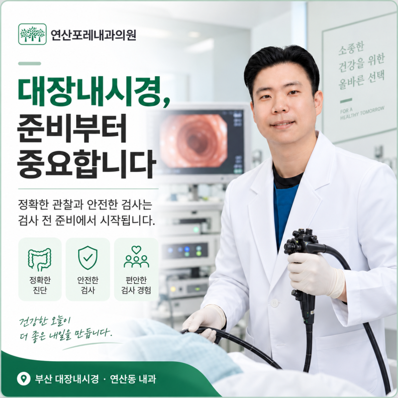 [부산 대장내시경] 검사 전 음식·약·수면내시경까지, 준비할 때 꼭 확인할 것은?