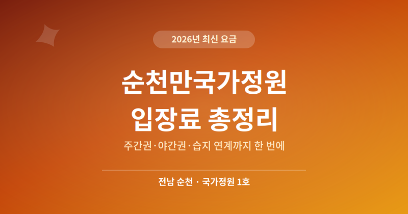 순천만국가정원 입장료 총정리 (2026년 최신)