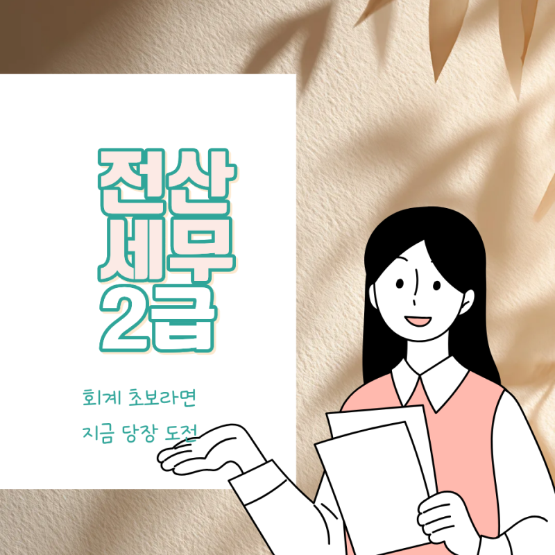 전산세무2급 회계 초보라면? 공부 순서부터 준비기간까지