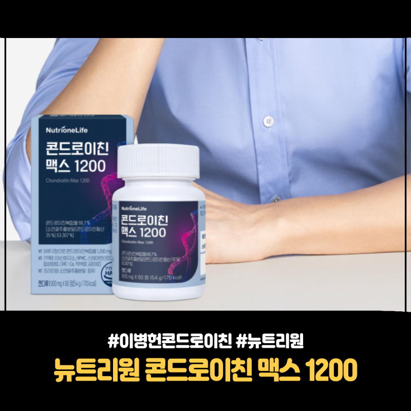 추석선물추천 뉴트리원 콘드로이친 맥스 1200, 45% 할인 99,000원 특가