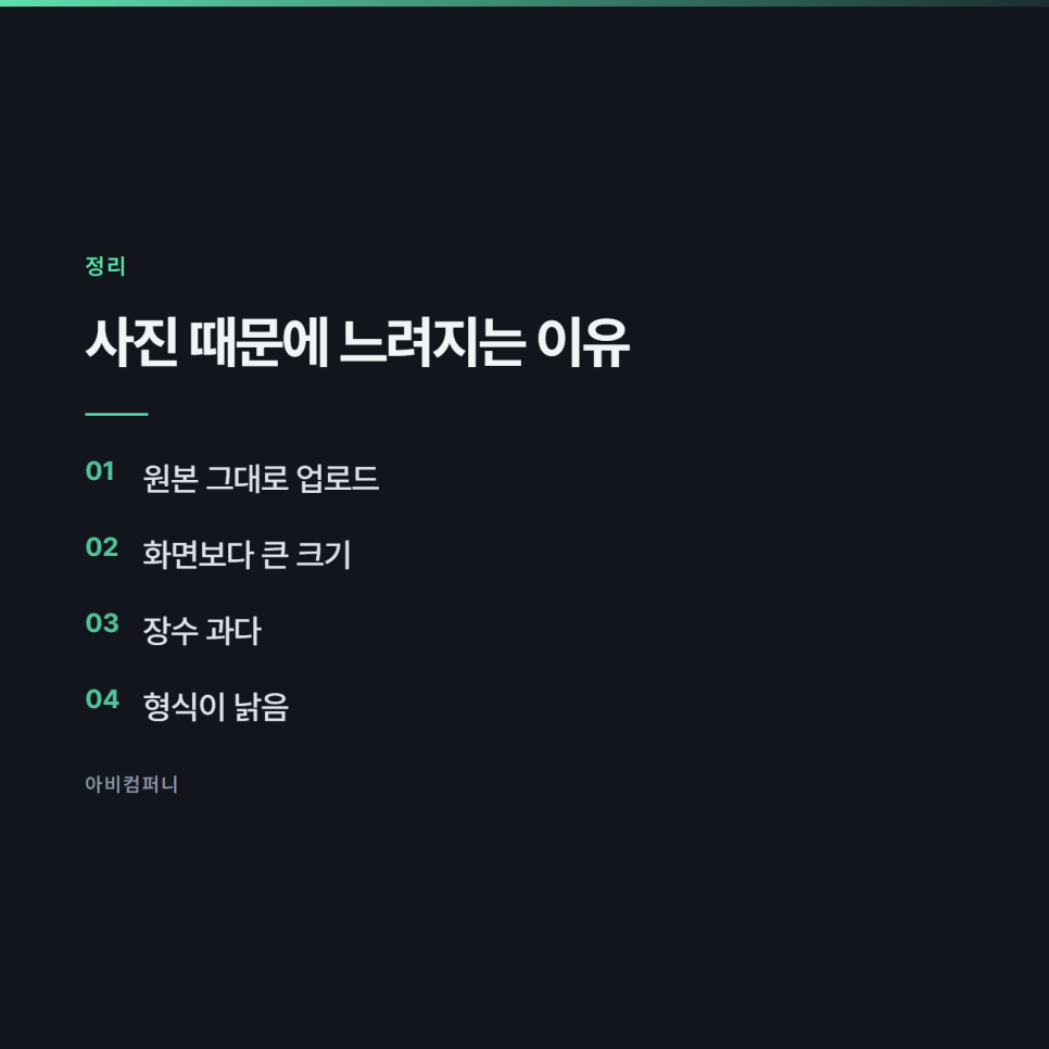 사진 한 장 때문에 페이지가 느려지는 경우