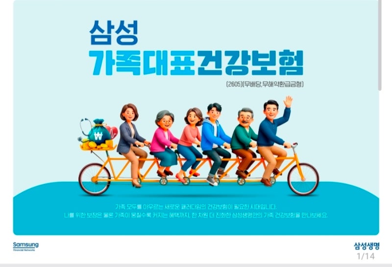 [삼성 가족대표건강보험(2605) (무배당, 무해약환급금형)] 안내