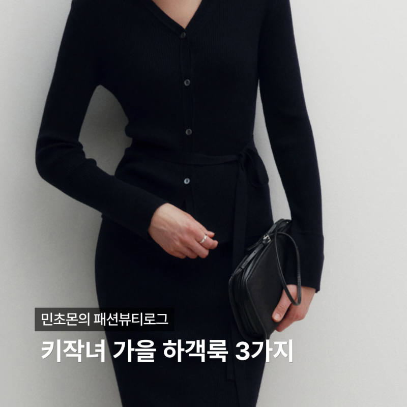 30대 키작녀 가을 하객룩 위시리스트｜결혼식·돌잔치 코디 3가지