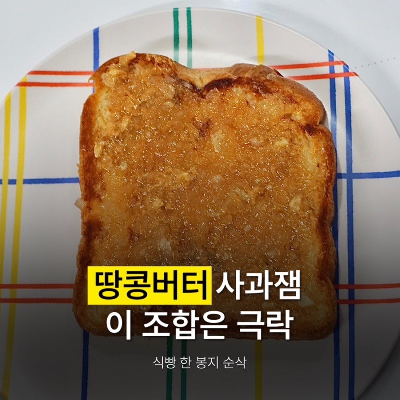 땅콩버터 사과잼 토스트 만들기 버터에 구운 식빵에 발라 먹으니 진짜 맛있어요
