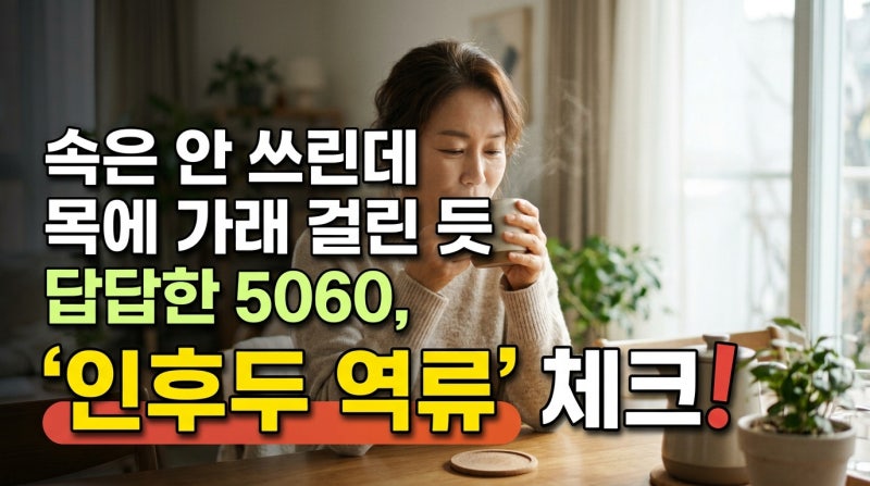 "숨을 깊게 쉬거나 헛침을 뱉을 때 목구멍 이물감이 든다면?"… 중년 여성의 '인후두 역류증 &....