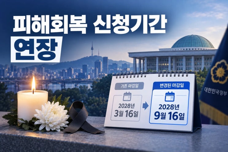 <b>이태원참사</b> 피해회복 신청기간 연장｜대상자·신청방법·변경된 마....