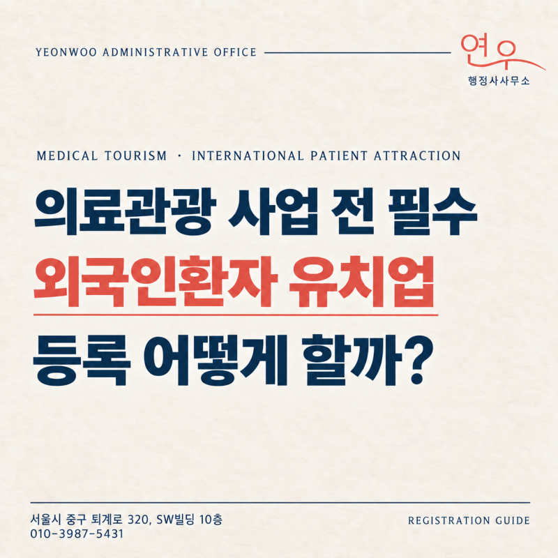 강남, 압구정, 신사, 명동 외국인환자 유치업 등록 가이드｜보증보험·자본금·사무실·사업....