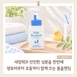 어린이 폼클렌징 추천｜눈 따가움이 덜했던 밀크바오밥 베이비앤키즈