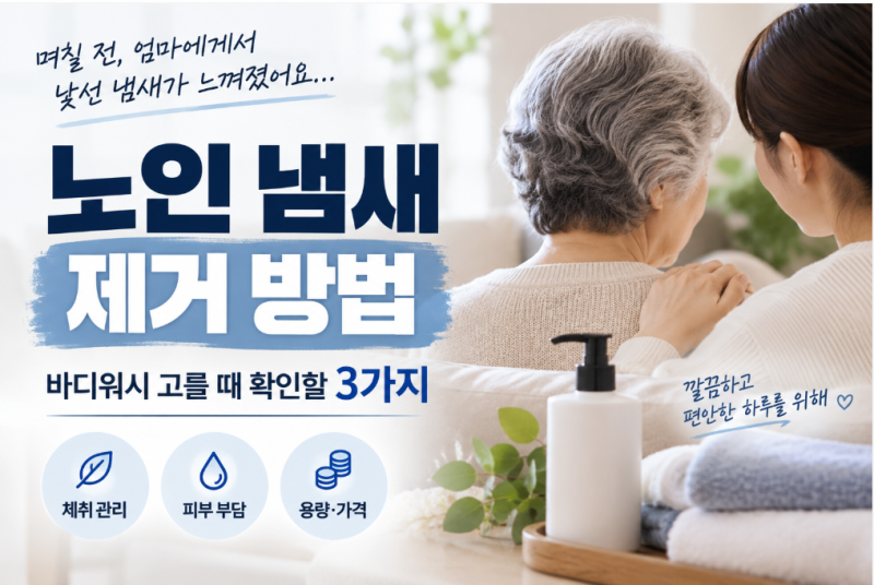 노인 냄새 제거 방법, 바디워시 고를 때 확인할 3가지