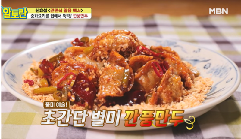 알토란 깐풍만두 레시피 만들기