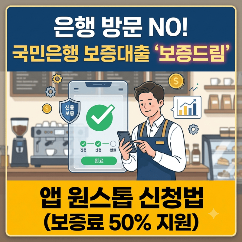 은행 갈 시간도 없는데..." 국민은행 보증 대출, 이제 앱 하나로 5분 만에 끝내는 법