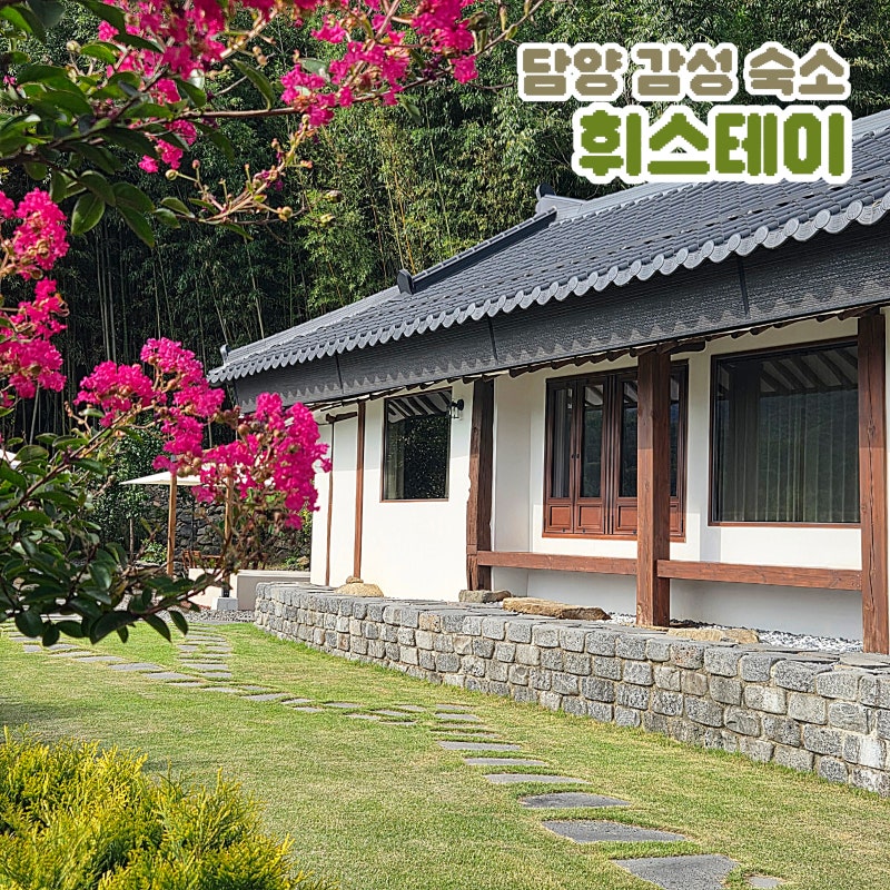 담양 한옥독채 펜션 휘 스테이 담양 감성 숙소 추천