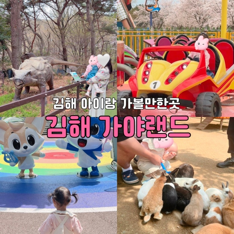 김해 아이와 가볼만한 곳ㅣ 30개월과 다녀온 놀이공원 가야랜드ㅡ 공룡, 토끼, 놀이기구까지