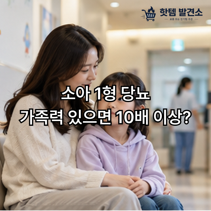 소아 1형 당뇨 가족력 있으면 10배 이상? 초기증상·검사 시기 총정리