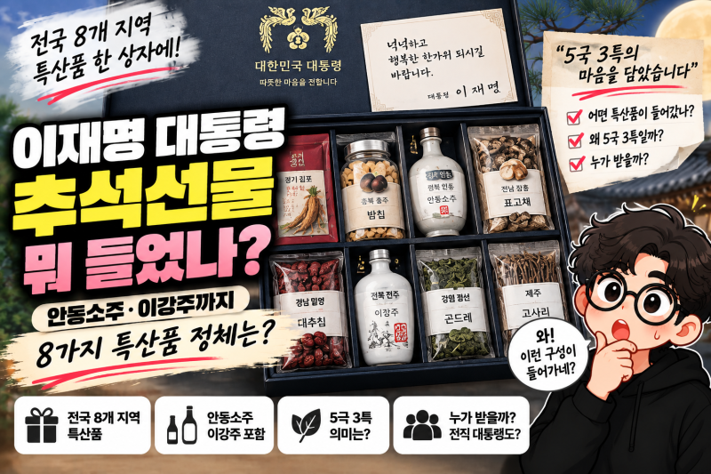 2026 이재명 대통령 추석선물 공개, 안동소주부터 곤드레까지 뭐가 들었을까?