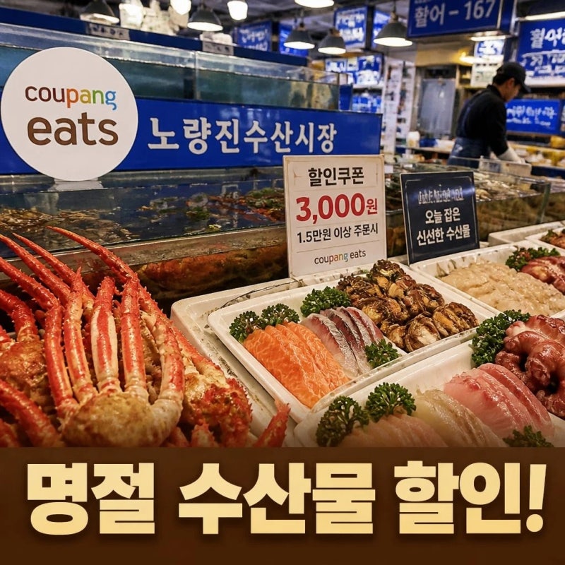 쿠팡이츠 노량진수산시장 추석 할인전 진행