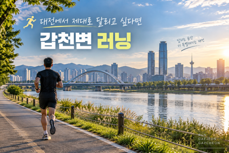 대전에서 러닝하기 좋은 곳 7곳 추천♂️