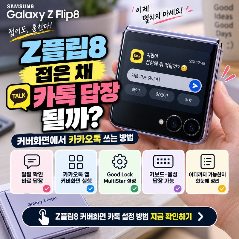 갤럭시 Z플립8 커버화면 카톡 답장될까｜접은 채 카카오톡 쓰는 방법