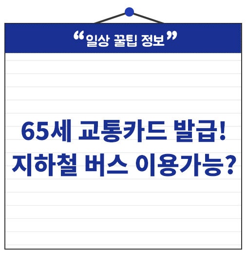 65세 교통카드 발급받는 법! 지하철 버스 무임승차 가능할까?