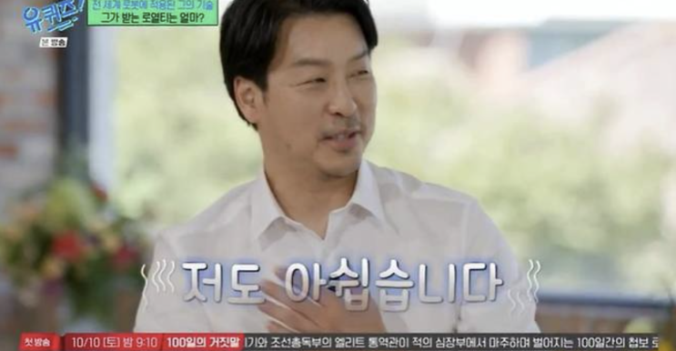 [유퀴즈 김상배 교수 누구? MIT 로봇공학자 출연] 로봇 폭발 사고부터....
