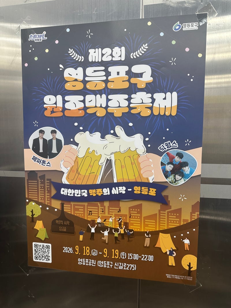 영등포구 원조맥주축제 2026 총정리 (9/18~19 영등포공원, 페퍼톤스 딕펑스)