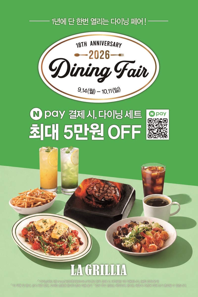 라그릴리아 네이버페이 현장결제 이벤트! 다이닝 세트 최대 5만원 할인 혜택 정리 (9/14~10/11)