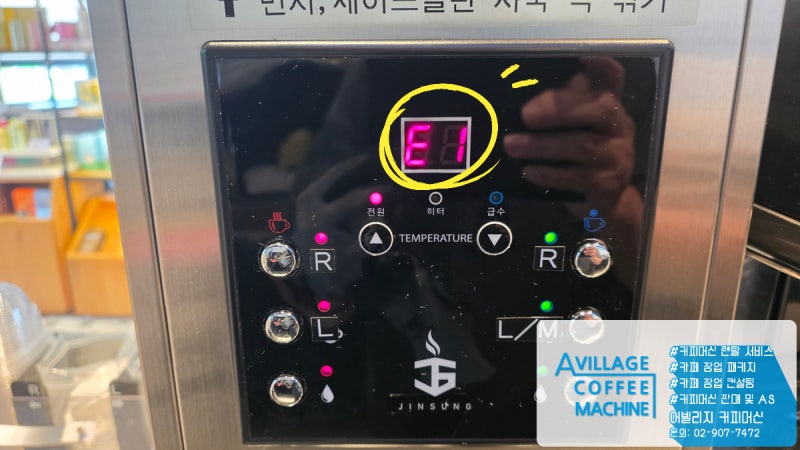 진성 JS-1 핫 워터 디스펜서 E1 알람 AS 사례