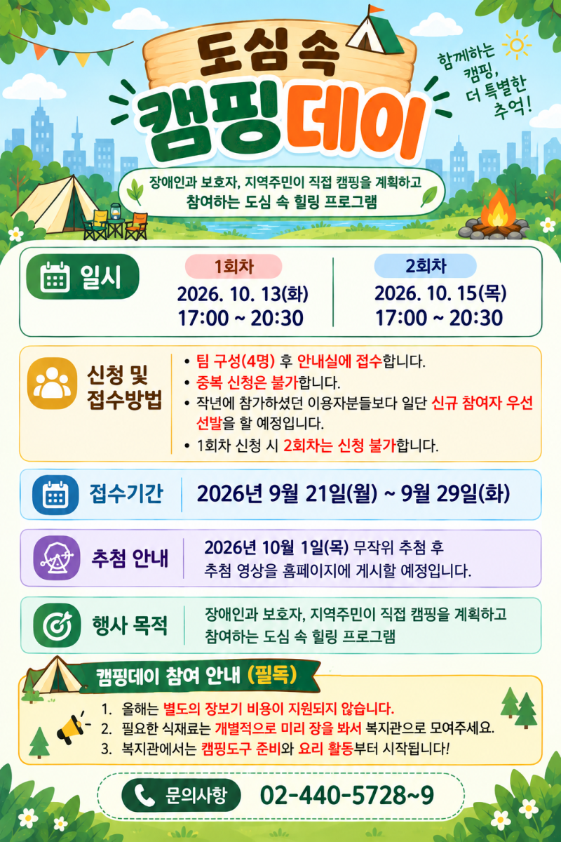 2026년 도심 속 캠핑데이 참여자 모집 | 서울장애인종합복지관