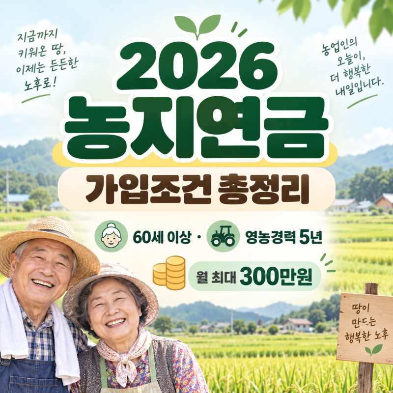 2026 농지연금 가입조건 총정리｜60세 이상·영농경력 5년, 월 최대 300만원·신청방법