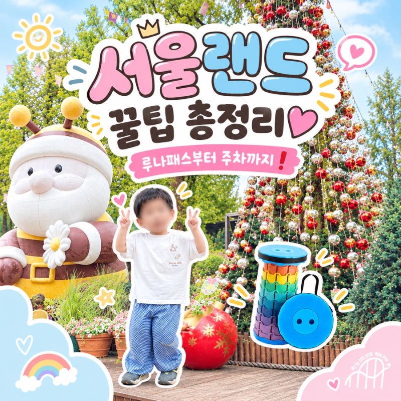 서울랜드 꿀팁 총정리 | 서울랜드 아이랑 놀이기구 루나패스 자유이용권 할인정보 주차 꿀팁....