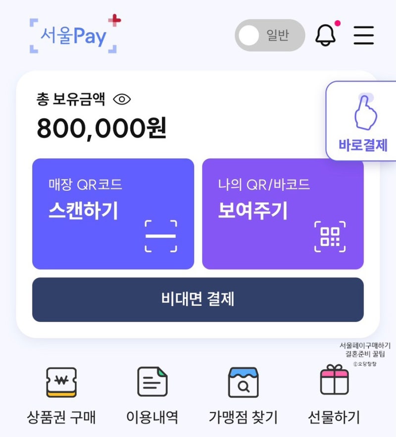 [결혼준비 꿀팁]서울페이 구매하기ㅣ서울페이 어플 사용방법ㅣ9월 서울사랑상품권 발행일정