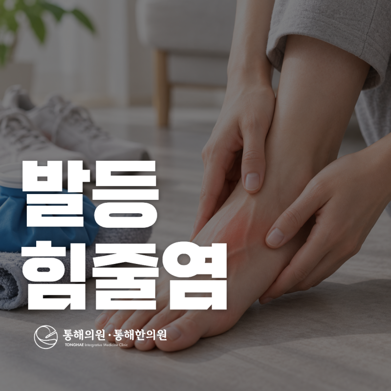 발등 힘줄염 증상 찜질 회복기간 한의원 도움이 될까요?
