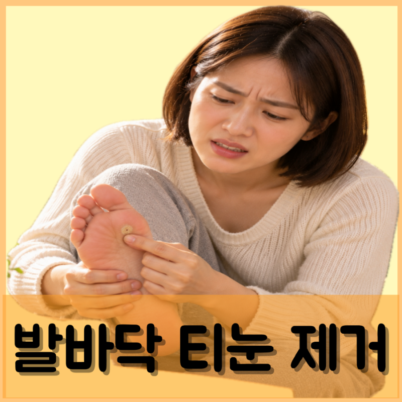 발바닥 티눈 제거 방법 원인