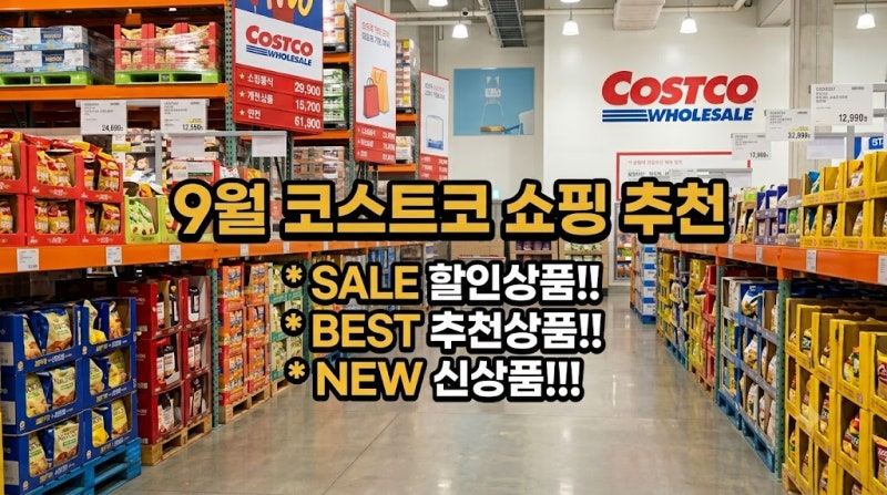 부산 코스트코 9월 15일 할인 상품 & 추선 선물 상품 & 추천 상품