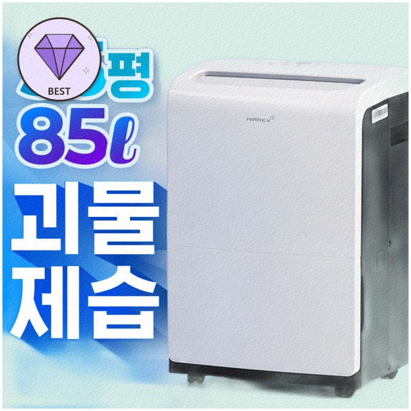 효율적인 제습을 위한 완벽한 선택!
