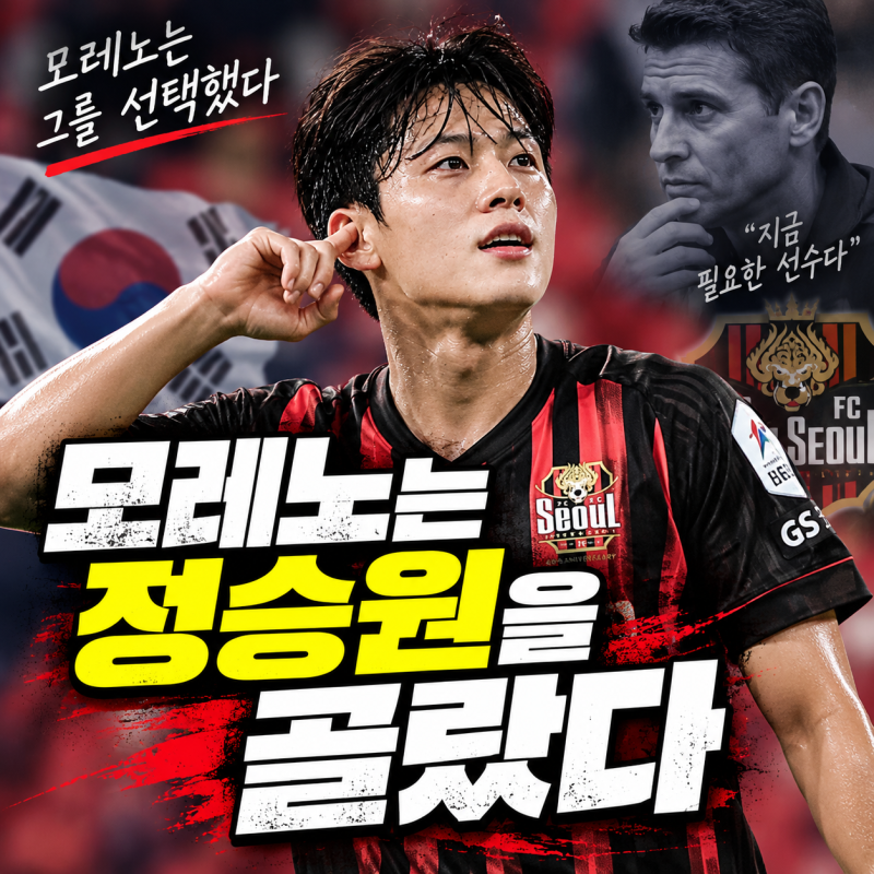 모레노는 정승원을 골랐다