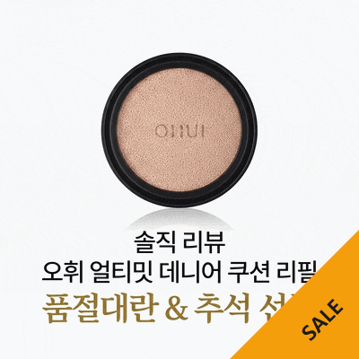 오휘 얼티밋 커버 데니어 쿠션 리필, 추석 선물 품절 대란템 솔직 후기