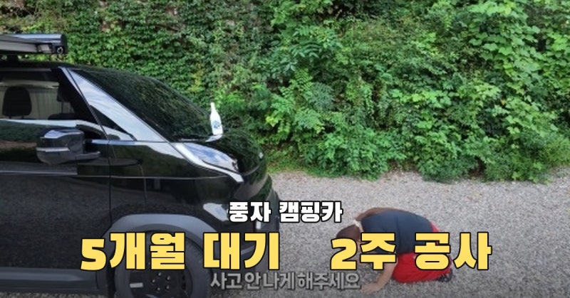 풍자 캠핑카, 5개월 대기 뒤 2주 공사… 냉장고·리모컨 타프까지