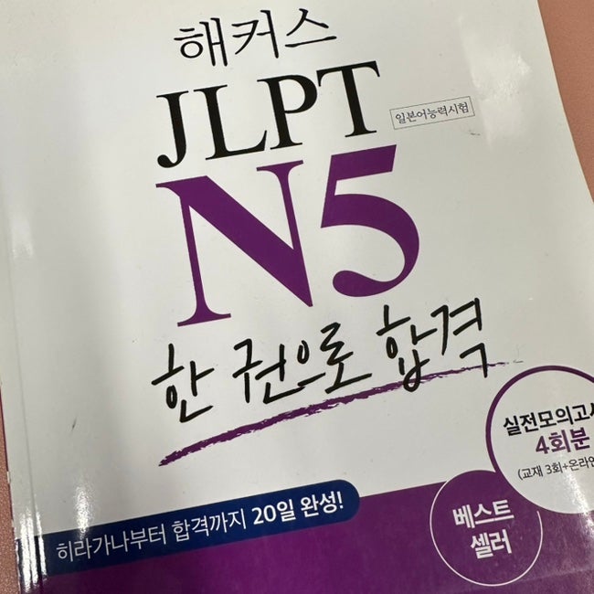 일본어 5급 해커스에서 JLPT N5 합격할 수 있었던 방법