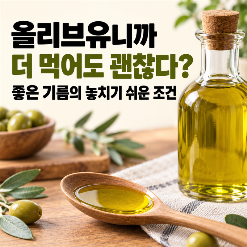 올리브유니까 더 넣어도 될까? 사용량·가열·보관에서 볼 4가지