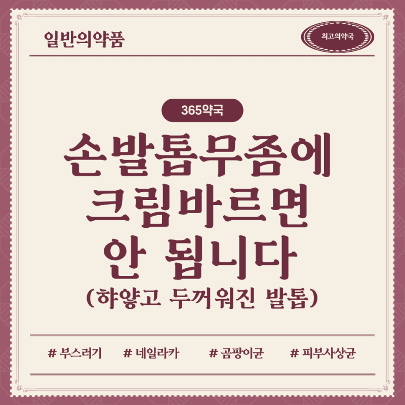 약국 발톱무좀약 네일라카 3종 비교, 막 바르지 마세요