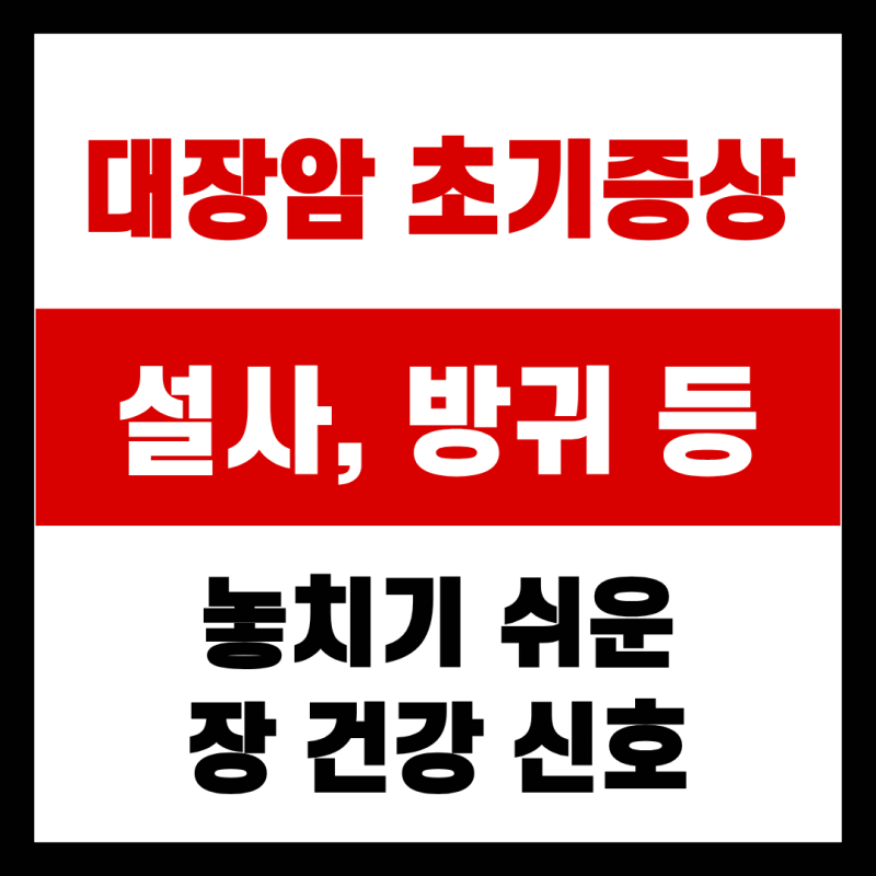 대장암 초기증상 설사 방귀, 놓치기 쉬운 장 건강 신호 총정리