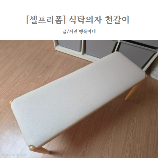 [식탁의자 천갈이] 식탁의자 셀프 리폼후기 및 가격정보