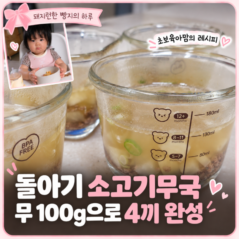 돌아기 소고기무국 레시피 무 100g으로 간단하게 4끼 만들기