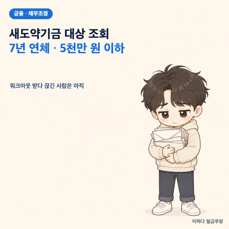 새도약기금 대상 조회 7년 연체 5000만 원 이하, 워크아웃 받다 끊긴 사람은 아직 안 나온다