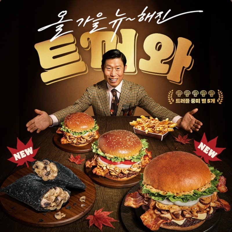가을이 되자 트러플 머쉬룸 와퍼 돌아왔다! 버거킹 트러플 신메뉴가 5가지나