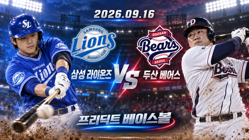 9월 16일 삼성 두산 승부예측｜페덱 vs 벤자민 선발 분석, 최종 선택은 삼성 [프리딕트 베이스....